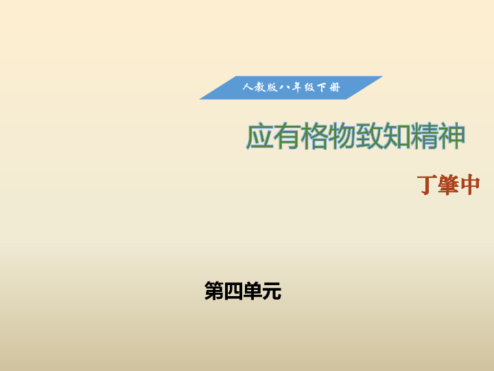 部编人教八年级语文下册14应有格物致知精神课件（20张ppt）