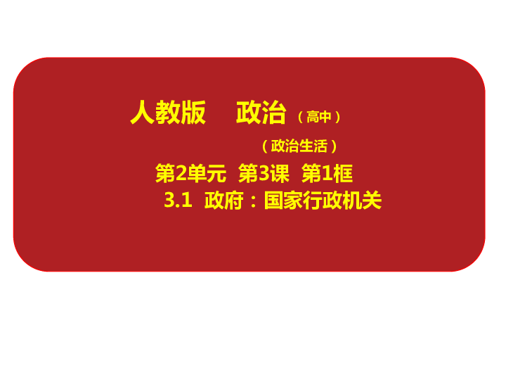 高中政治人教版必修二3．1政府：国家行政机关（共39张PPT）