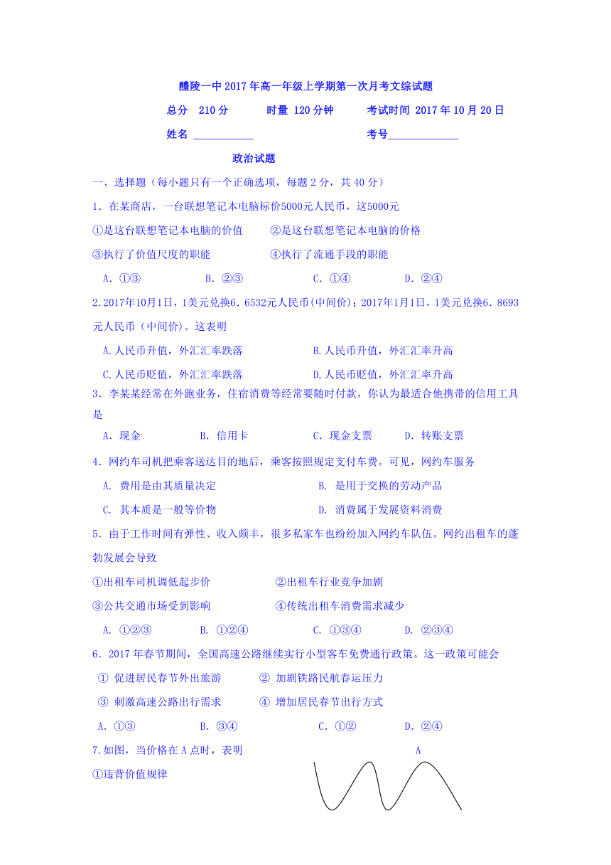 湖南醴陵一中2017年高一年级上学期第一次月考文综试题