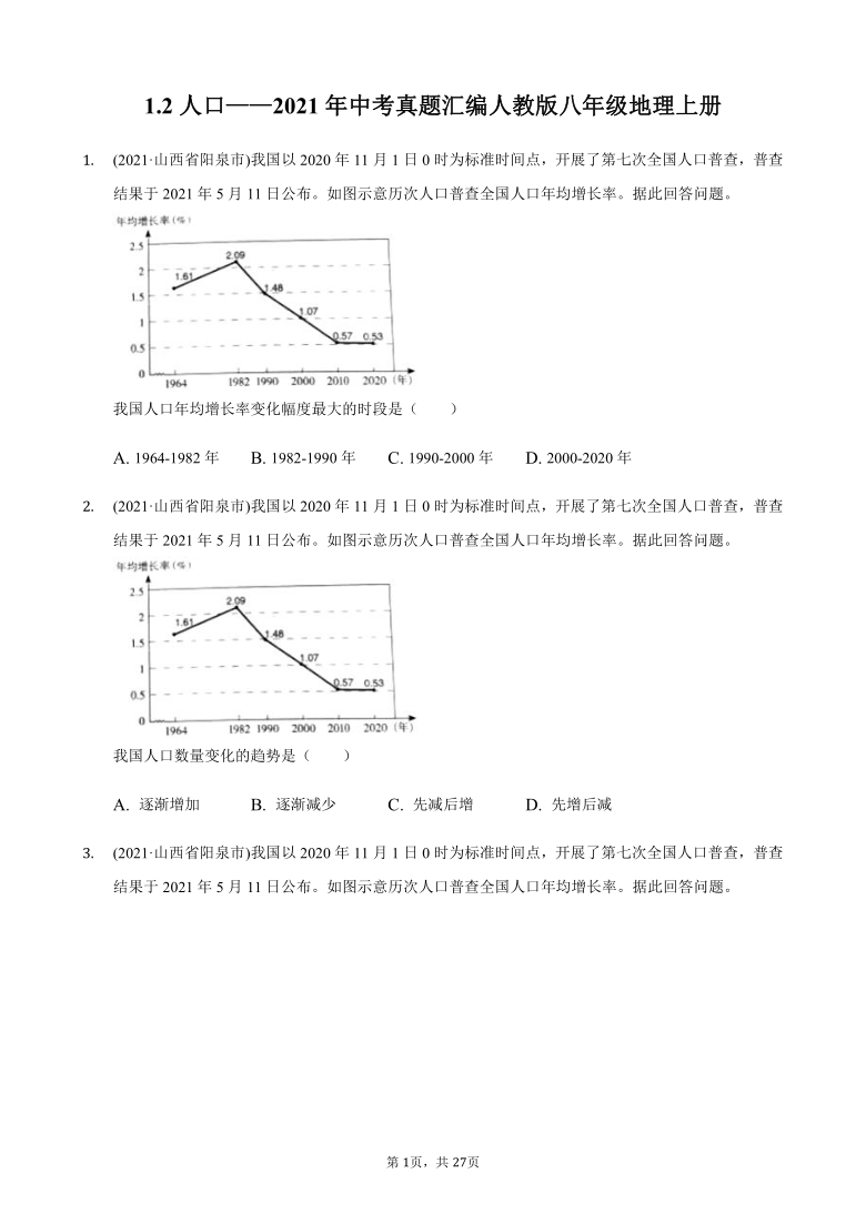 2021年中考真题汇编人教版八年级地理上册1.2人口（Word版含答案）