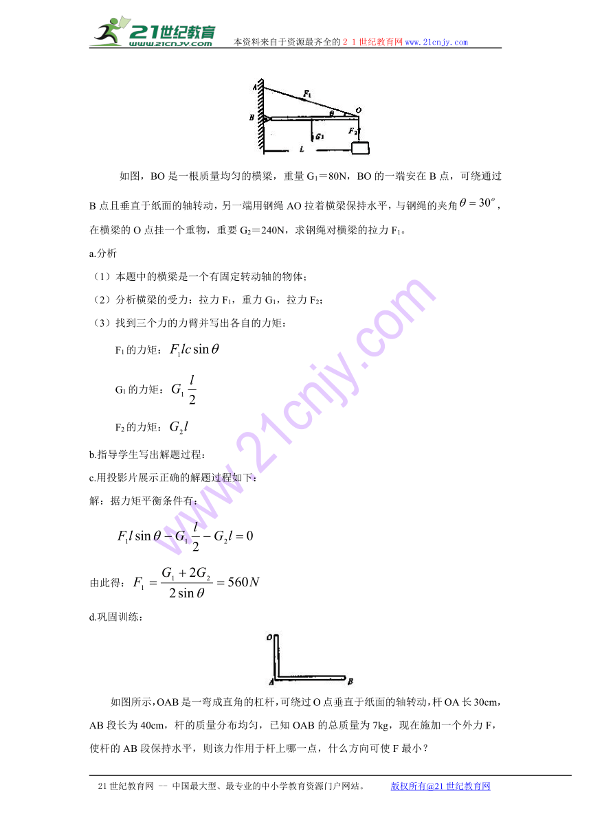 1.4力矩的平衡条件 教案 (1)