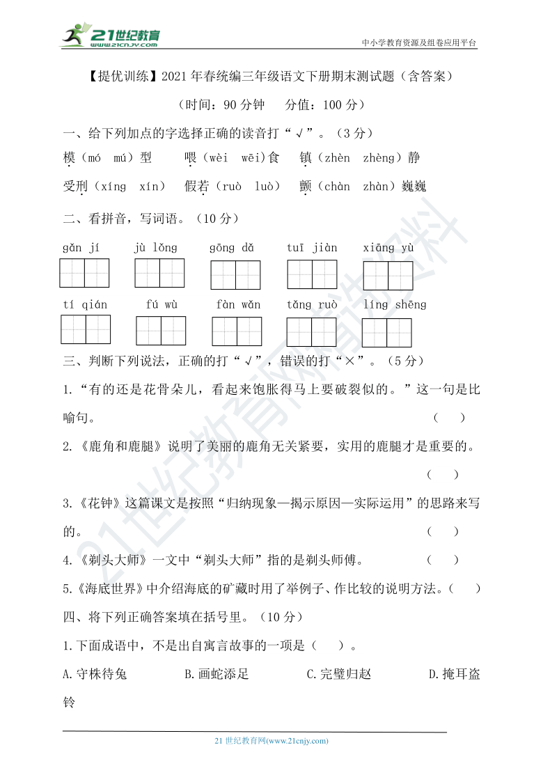 【提优训练】2021年春统编三年级语文下册期末测试题（含答案）