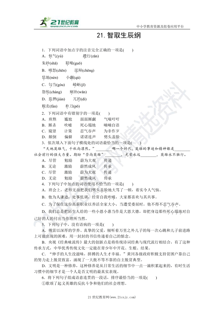 21 智取生辰纲 同步练习（含答案）