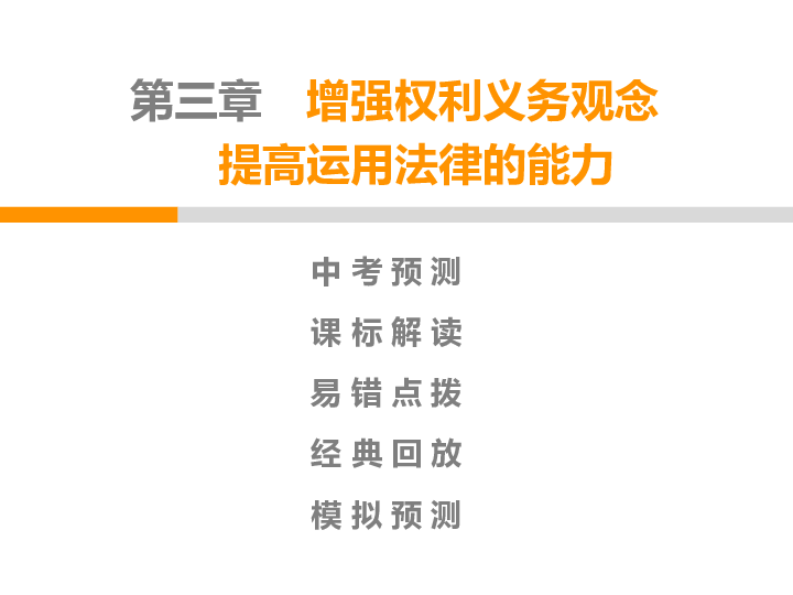 2020年广东省中考第一轮复习道德与法治课件：第三章增强权利义务观念 提高运用法律的能力（84张幻灯片，双击文字可编辑）