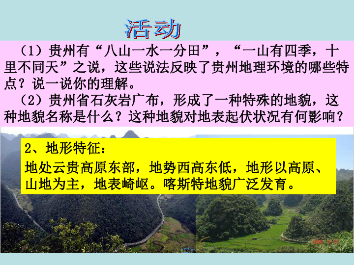 湘教版八下地理 8.4贵州省的环境与资源利用 课件24张PPT