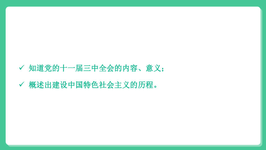 2022年中考历史与社会一轮复习名师导航课件【考点精讲】考点35 知道十一届三中全会的内容、意义，概述建设中国特色社会主义的历程