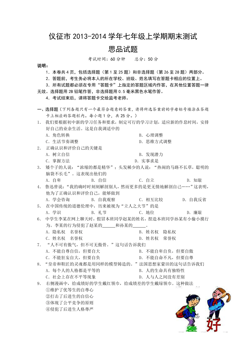 江苏省仪征市2013-2014学年七年级上学期期末测试思品试题