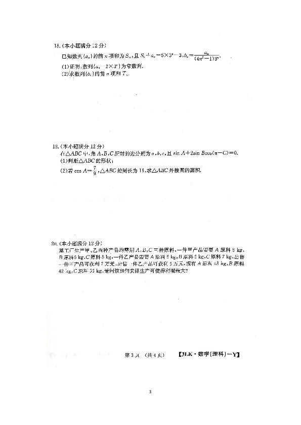 湖南省邵阳县德望中学2020届高三第三次月考理科数学试题（扫描版）