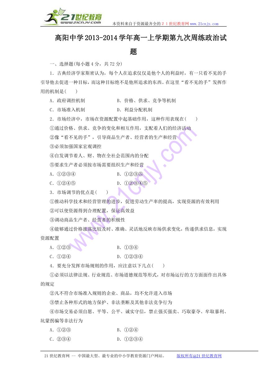 河北省保定市高阳中学2013-2014学年高一上学期第九次周练政治试题