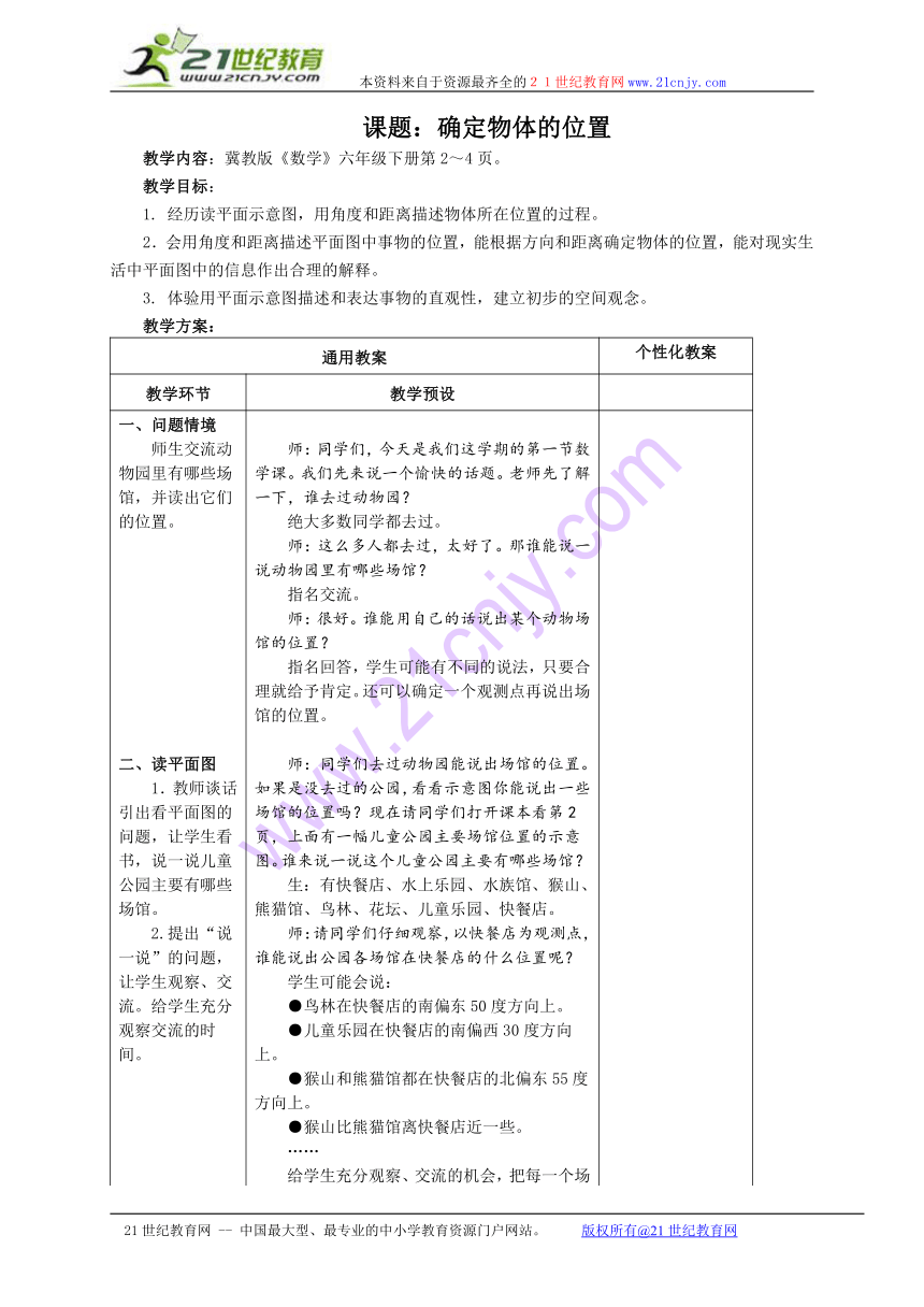 (冀教版)六年级数学下册教案 确定物体的位置