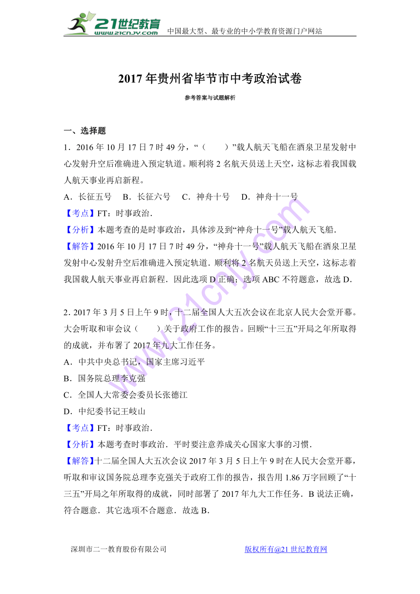 2017年贵州省毕节市中考政治试卷（解析版）