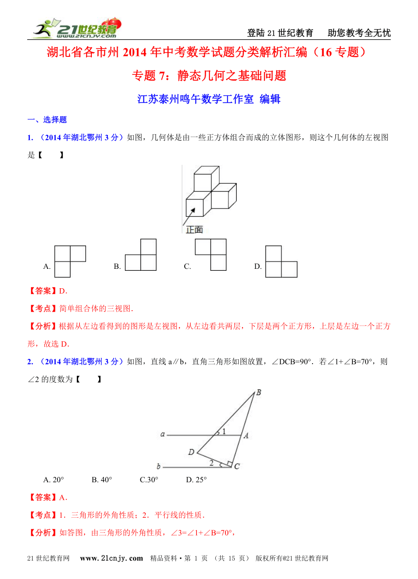 湖北省各市州2014年中考数学试题分类解析汇编（16专题）专题7：静态几何之基础问题