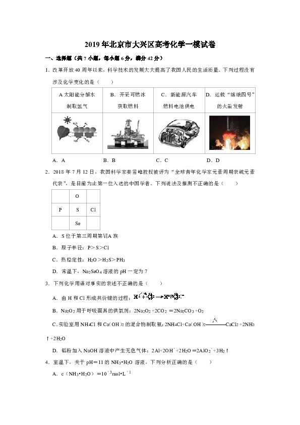 2019年北京市大兴区高考化学一模试卷（解析版）