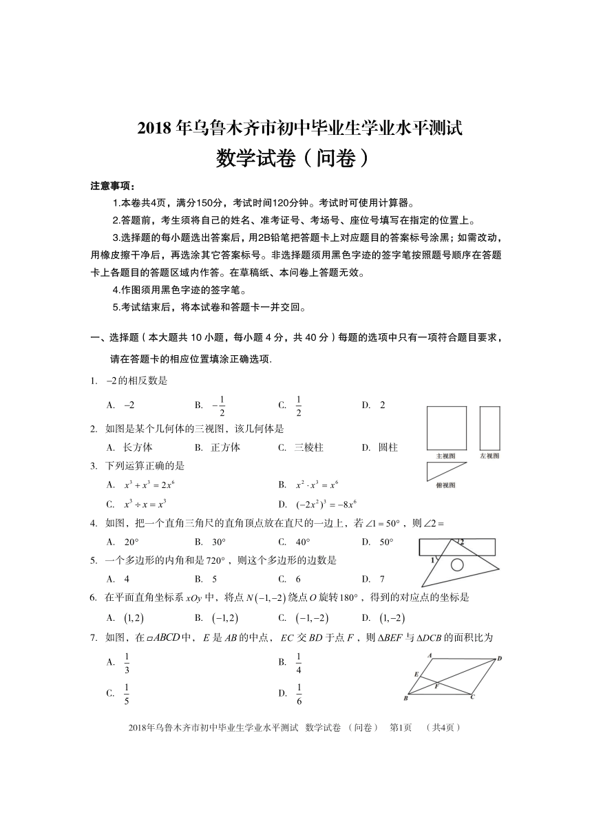 新疆乌鲁木齐市2018年中考数学试题（PDF版，含答案）