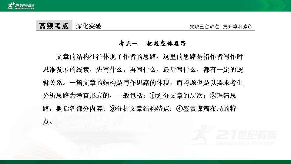 高考语文二轮复习第八章 散文阅读 第二节  分析散文的结构思路 课件（105张PPT）