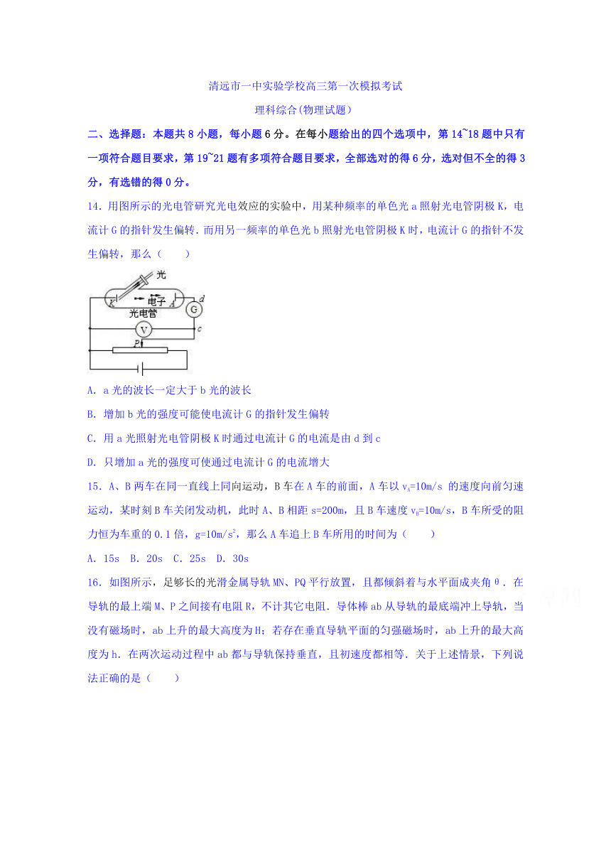 广东省清远市第一中学实验学校2017届高三第一次模拟考试理科综合-物理部分试题 Word版含答案