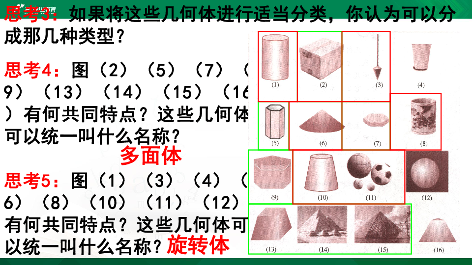 1.1.1空间几何体的结构特征 课件