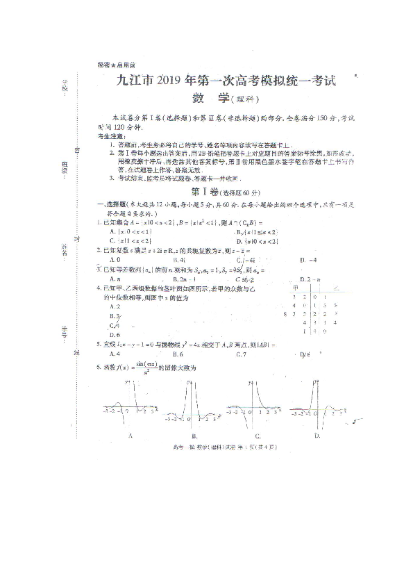 江西省九江市2019届高三第一次高考模拟统一考试数学理试题（图片版）