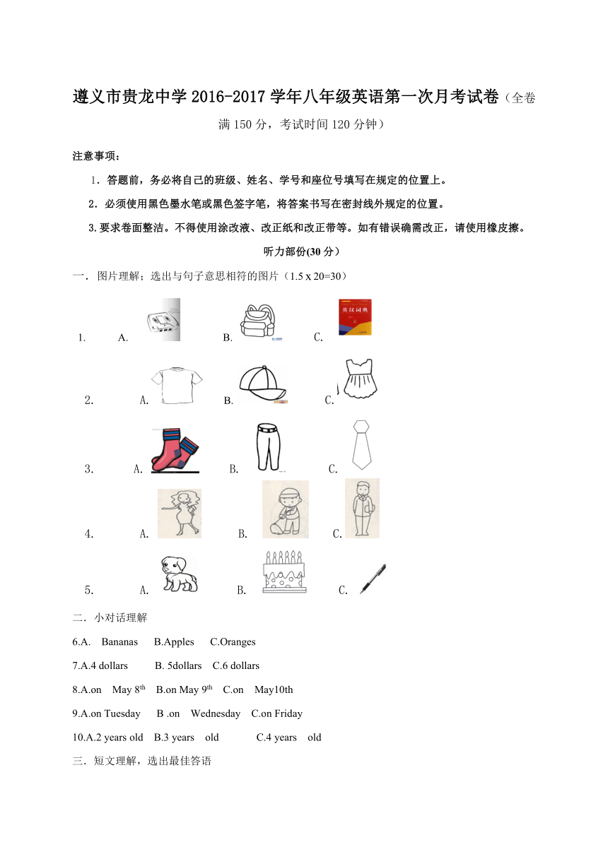 贵州省遵义市私立贵龙中学2016-2017学年八年级上学期第一次月考英语试题（无答案）