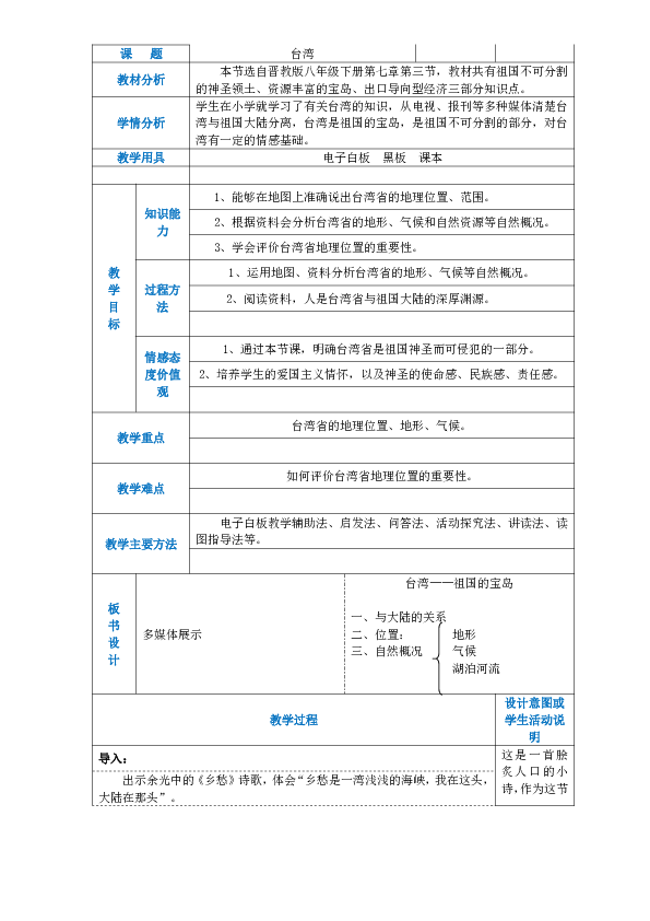 晋教版8下地理 7.3台湾 祖国的宝岛  教案 表格式