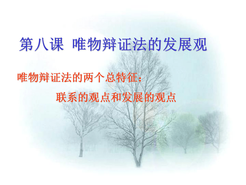 世界是永恒发展的