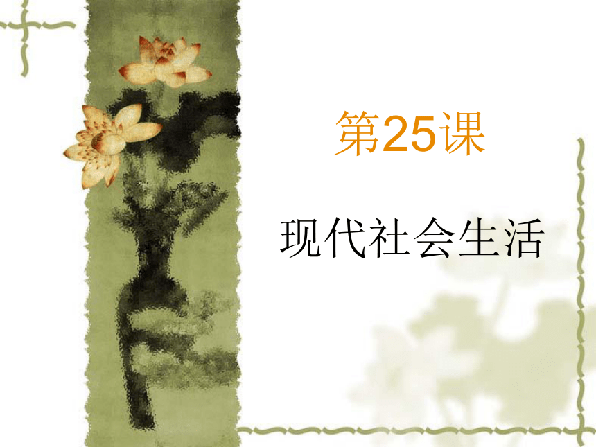 现代社会生活 课件