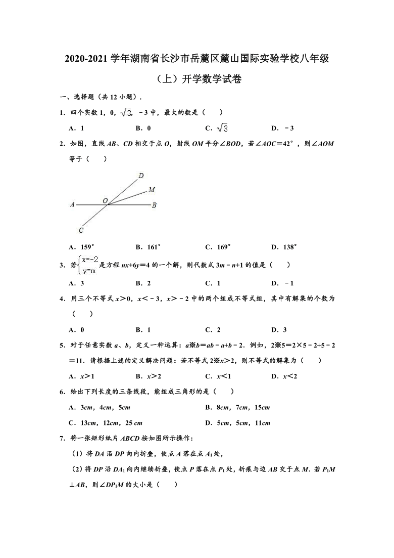 2020-2021学年湖南省长沙市岳麓区麓山国际实验学校八年级（上）开学数学试卷 （word解析版）