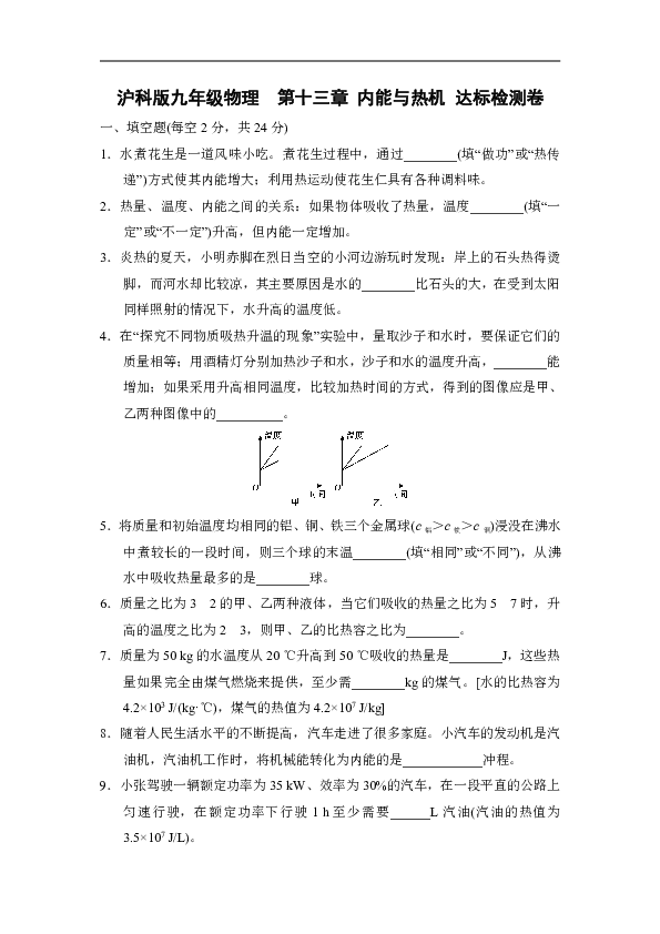初中 物理 沪科版 九年级 第十三章 内能与热机 本章综合与测试