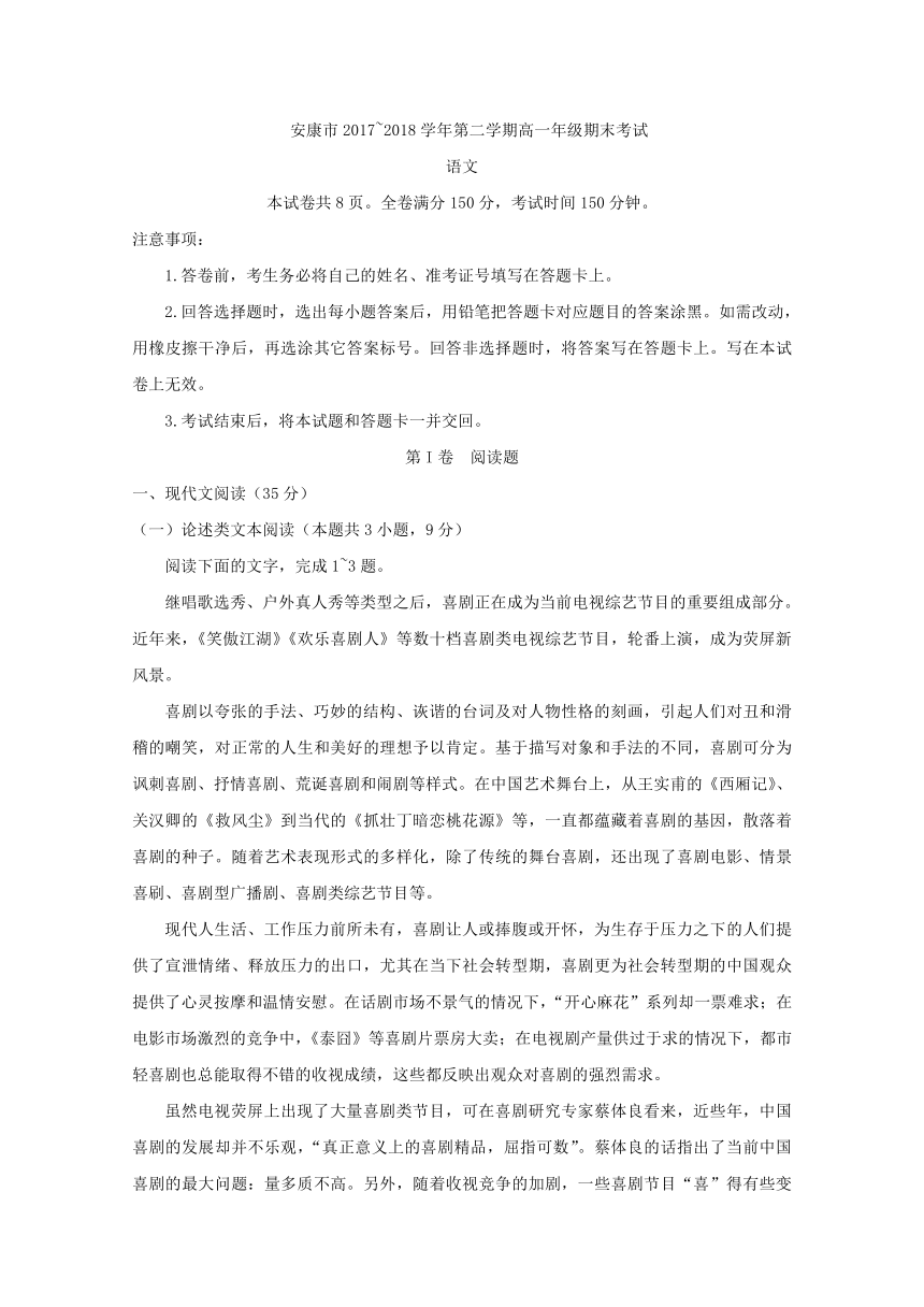 陕西省安康市2017-2018学年高一下学期期末考试语文试题（含答案）