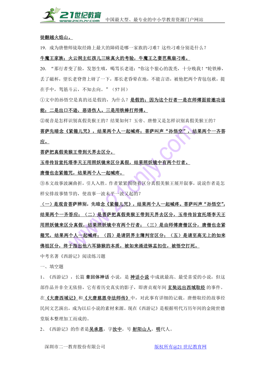 人教部编版语文七上第六单元名著导读《西游记》阅读练习题集锦