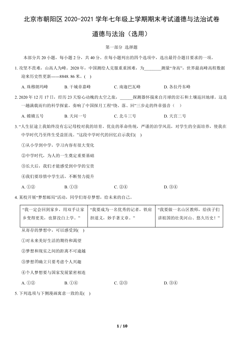 北京市朝阳区2020-2021学年七年级上学期期末考试道德与法治试卷（选用）（word版，含答案）