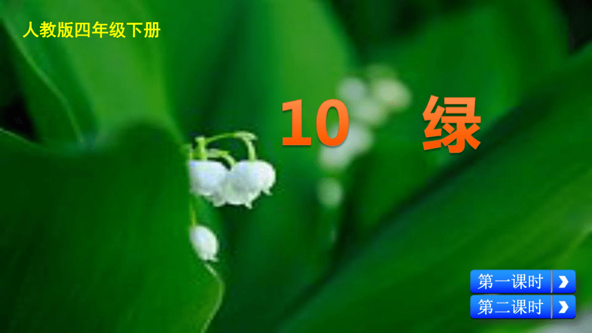 10  绿    课件（2课时 共42张PPT)