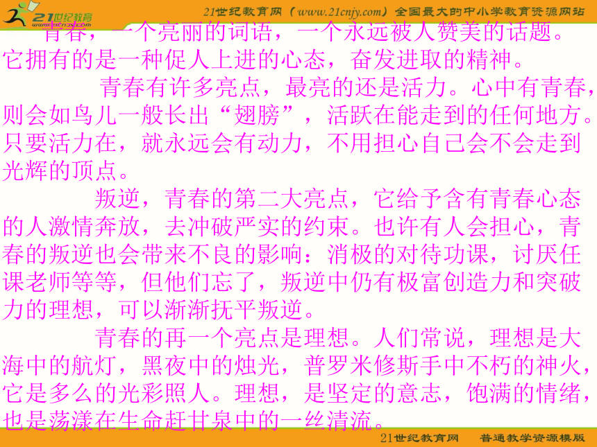 初中语文鄂教版八年级下册第一单元第3课：《我们和青春对话》课件