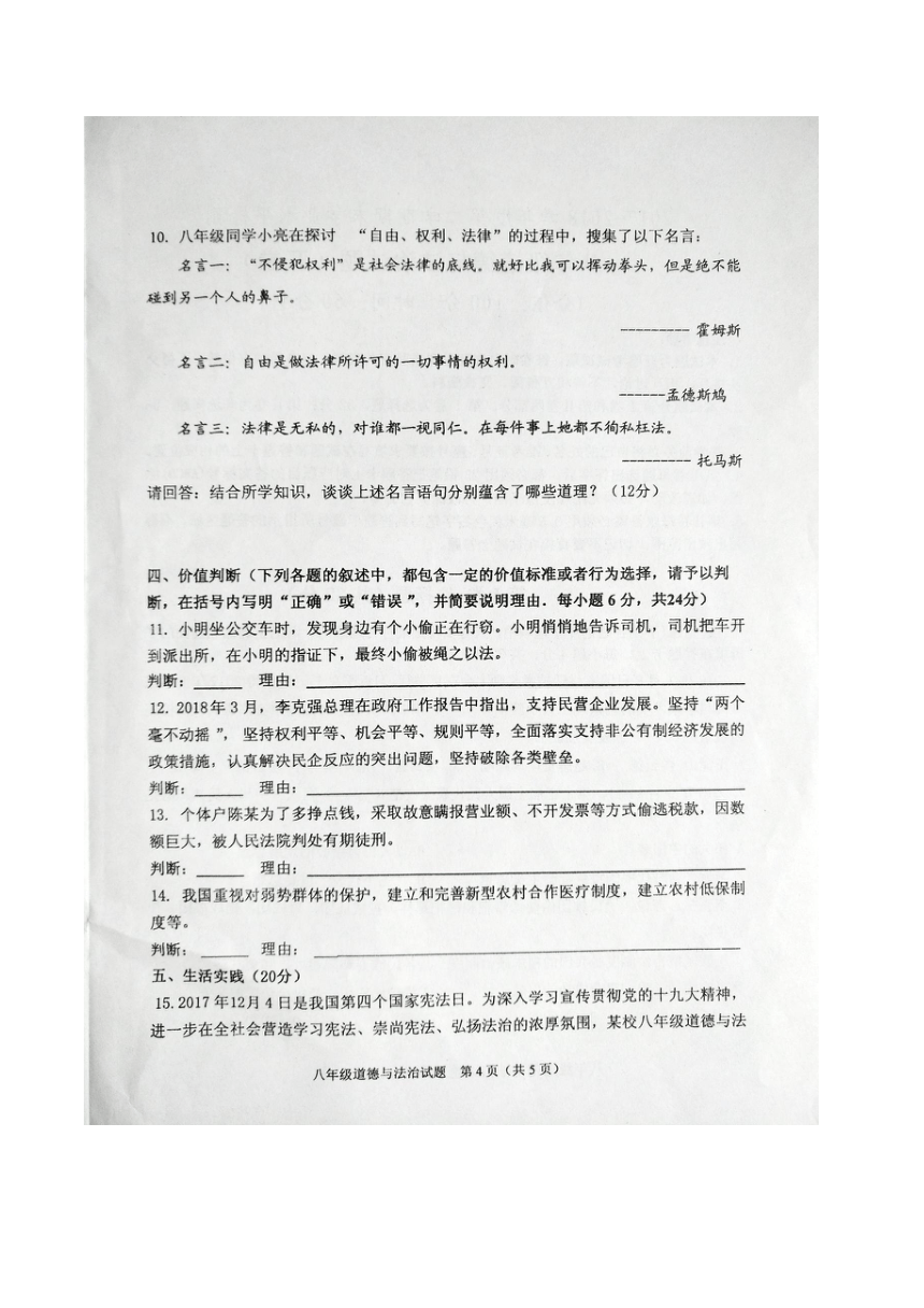 山东利津县2017-2018学年度第二学期期末学业水平检测八年级道德与法治试题（图片版，带答案）