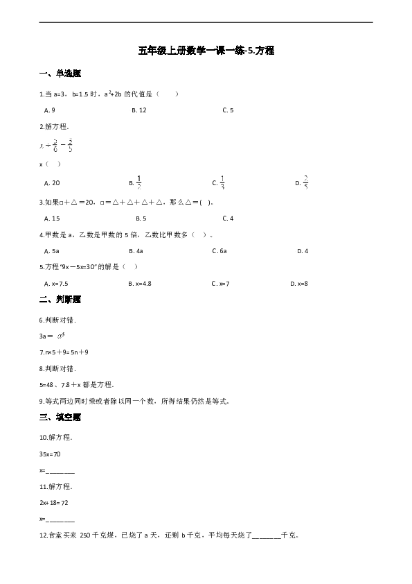 五年级上册数学一课一练-5.方程北京版（含答案）