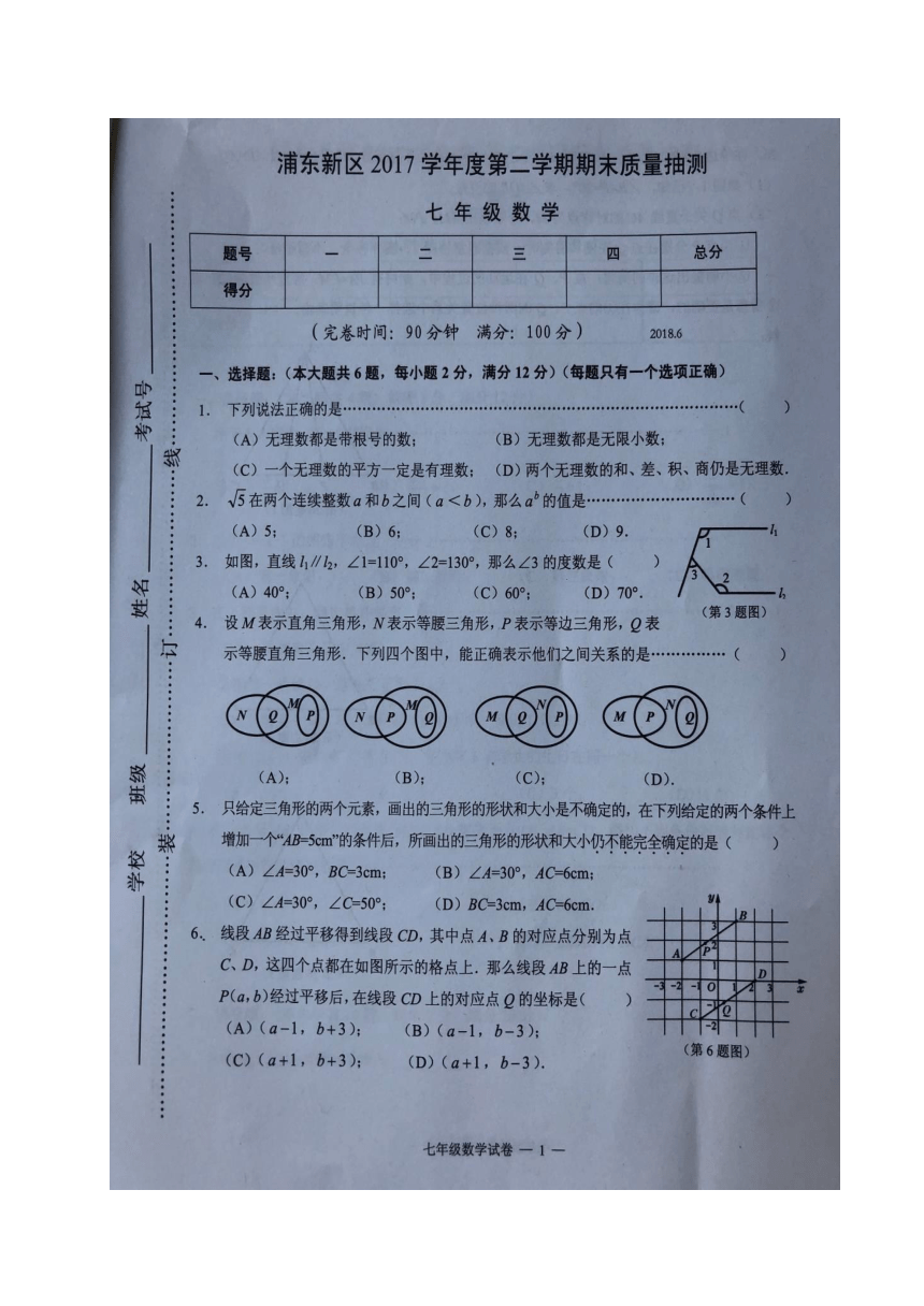 上海市浦东新区2017-2018学年七年级（五四学制）下学期期末考试数学试题（图片版，含答案）