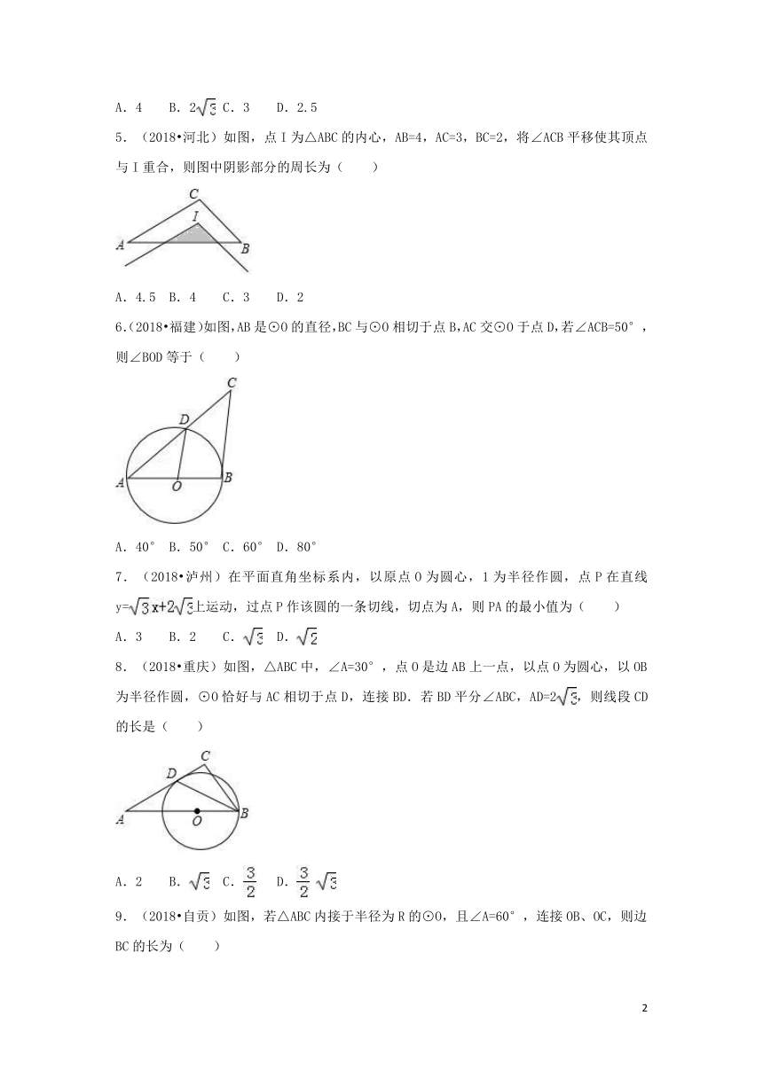 （三年中考真题）九年级数学上册第二十四章圆24.2点和圆、直线和圆的位置关系同步练习（含答案)