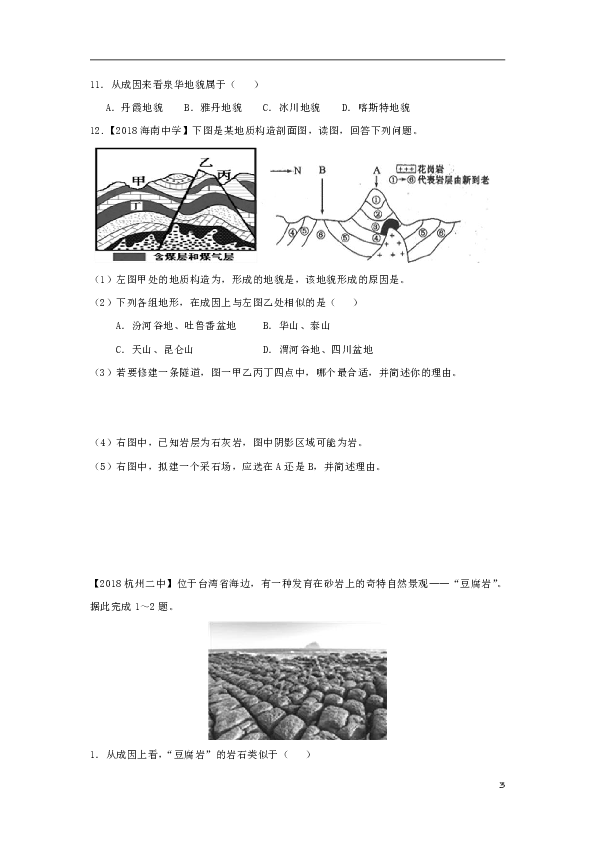 2018-2019学年高一地理寒假训练09地质构造和地质作用