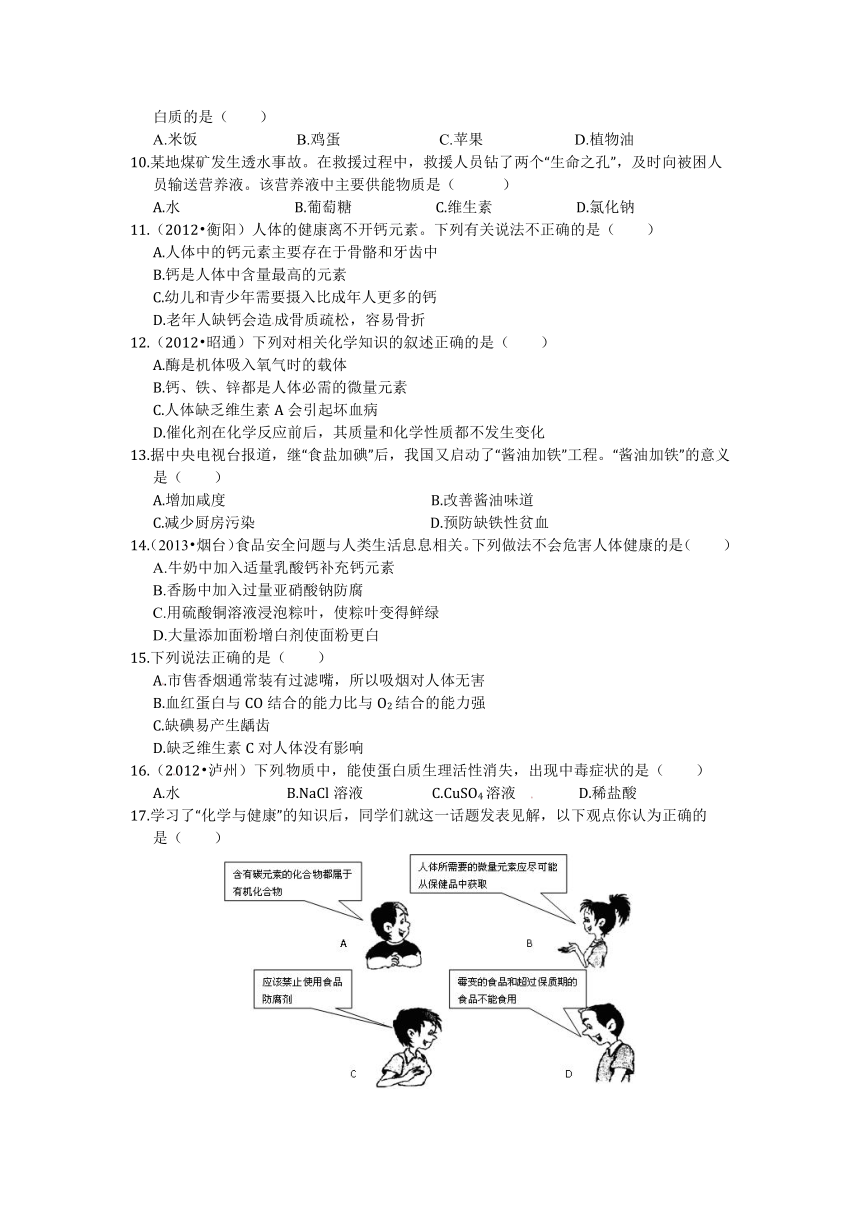 《中学教材全解》2014届九年级化学（下）（山东教育版） 第十单元 化学与健康 检测题（2）