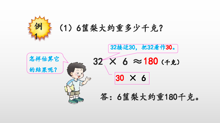 2.2 两位数乘一位数的估算课件（16张PT)