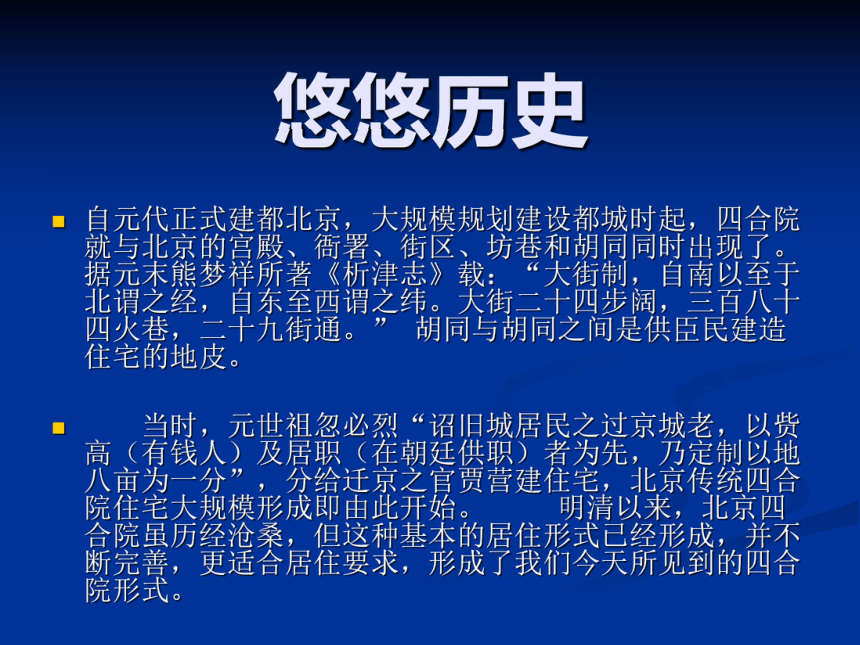 语文八年级上新教版（汉语）9《北京的四合院》课件（61张）