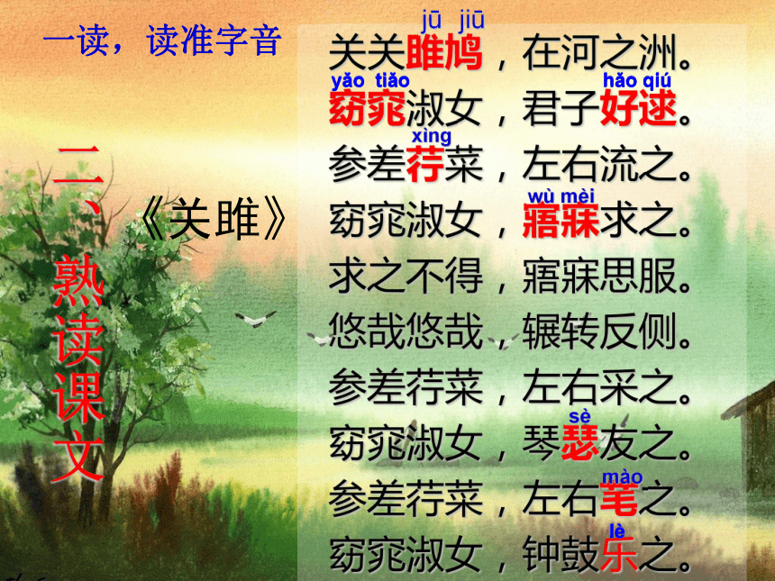 语文七年级上北京课改版3.9《关雎》课件（23张）