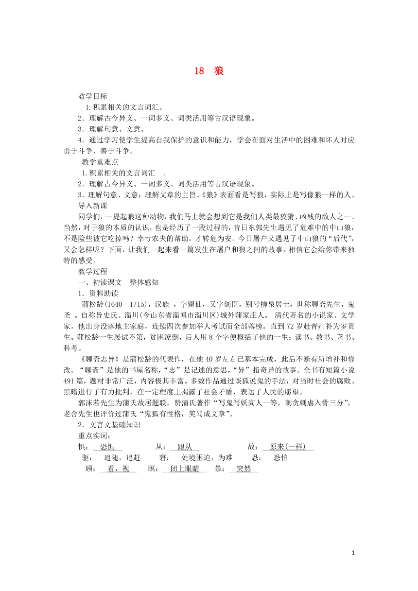 2018年七年级语文上册第五单元18狼教案部编版