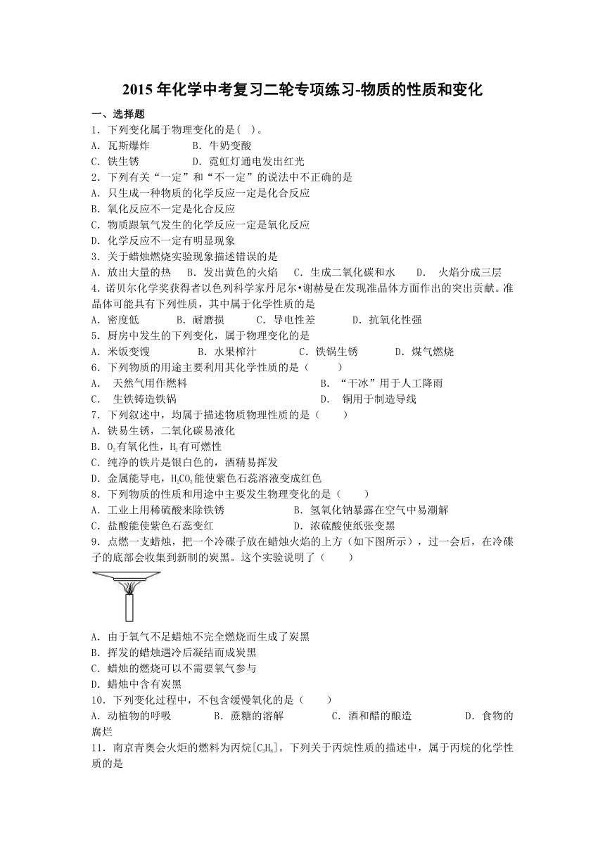 2015年化学中考复习二轮专项练习-物质的性质和变化