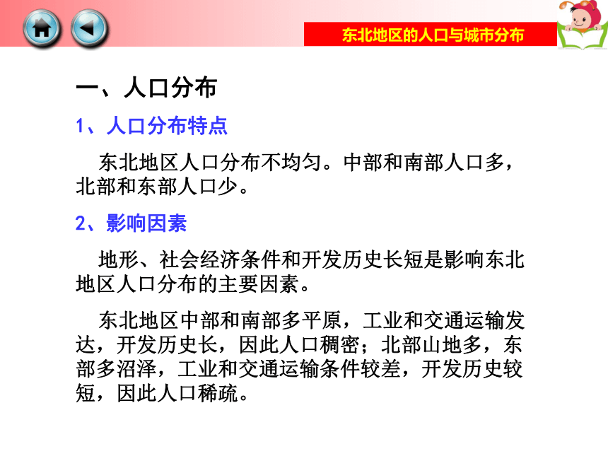 东北地区的人口与城市分布