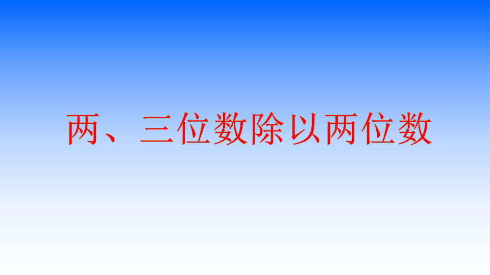 两、三位数除以两位数课件 (共20张PPT)