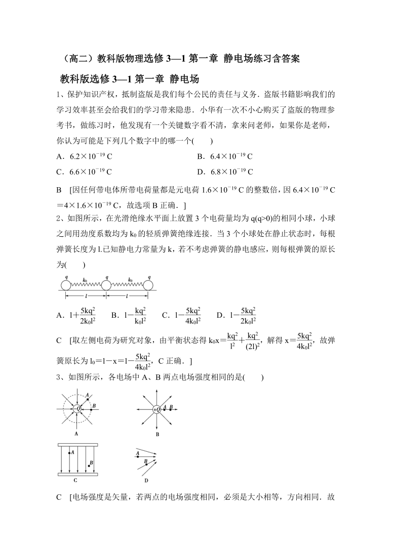 （高二）教科版物理选修3—1第一章 静电场练习含答案