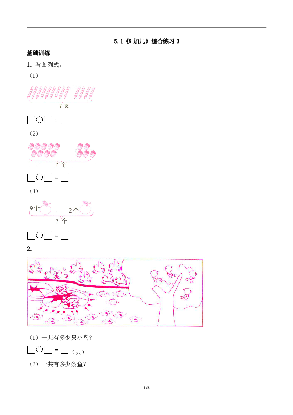 一年级数学上册试题 一课一练5.1《9加几》综合练习3-西师大版（含答案）