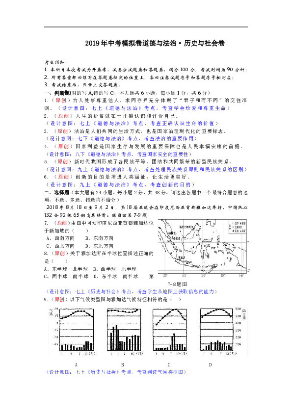 2019年浙江省杭州市中考社会（道德与法治·历史与社会）模拟卷5（含答案）