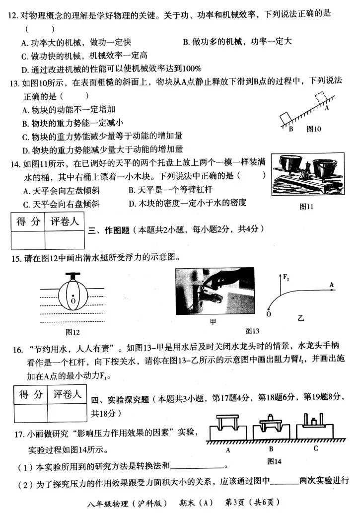 河南省2018-2019学年第二学期期末教学质量检测八年级物理（A）试题 （PDF版，有答案）